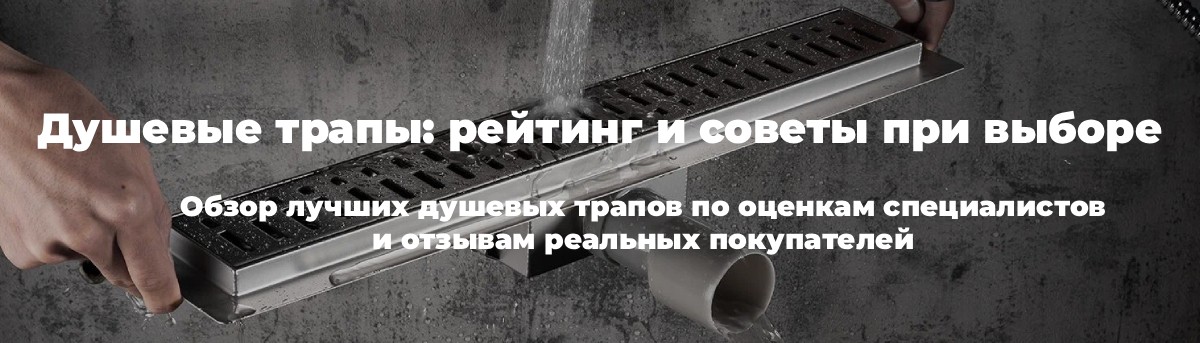 Душевые трапы: рейтинг и критерии выбора Рейтинг душевых трапов