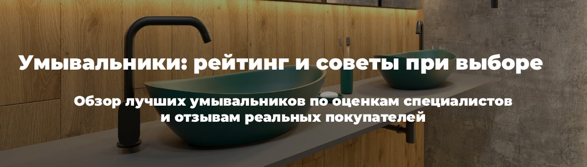 рейтинг умывальников