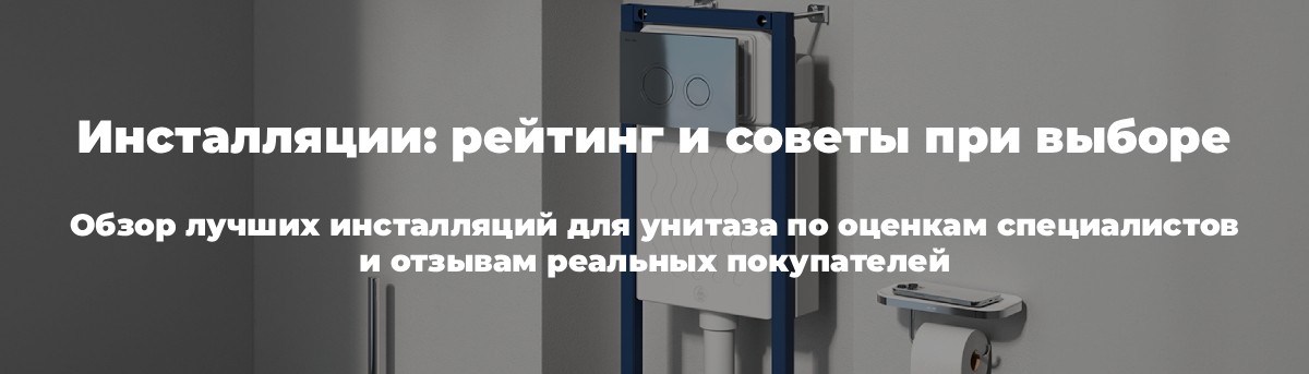 Рейтинг инсталляций для унитаза