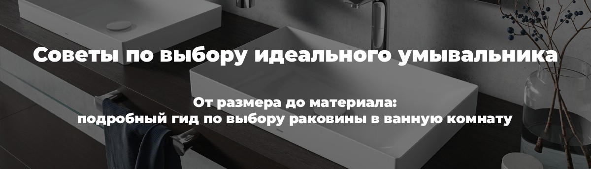 Советы по выбору идеального умывальника