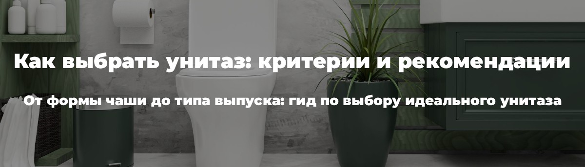 Как выбрать унитаз: критерии и рекомендации