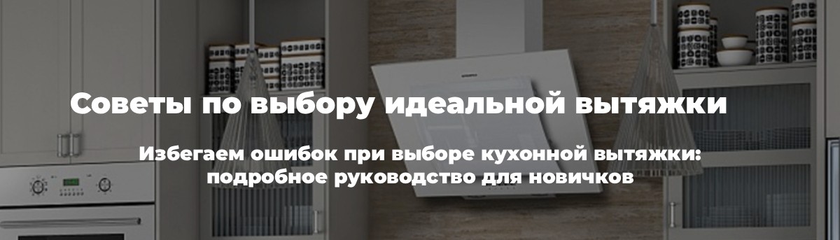 Советы по выбору идеальной вытяжки Советы по выбору идеальной вытяжки