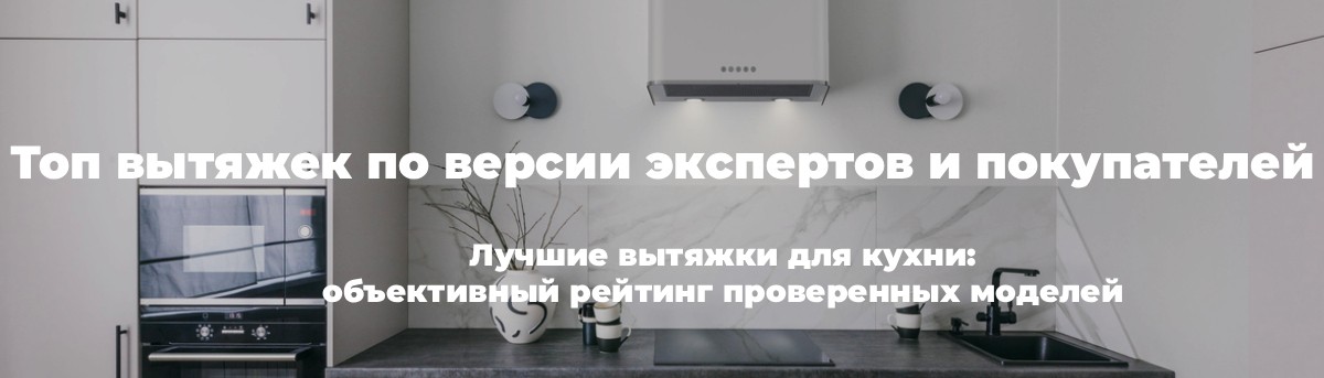 Топ вытяжек по версии экспертов и покупателей Топ вытяжек по версии экспертов и покупателей