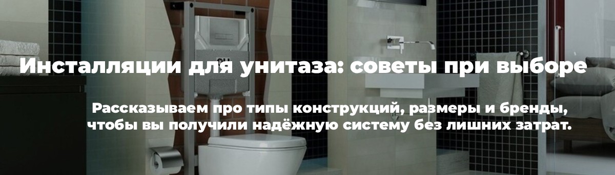 Критерии выбора инсталляции для унитаза