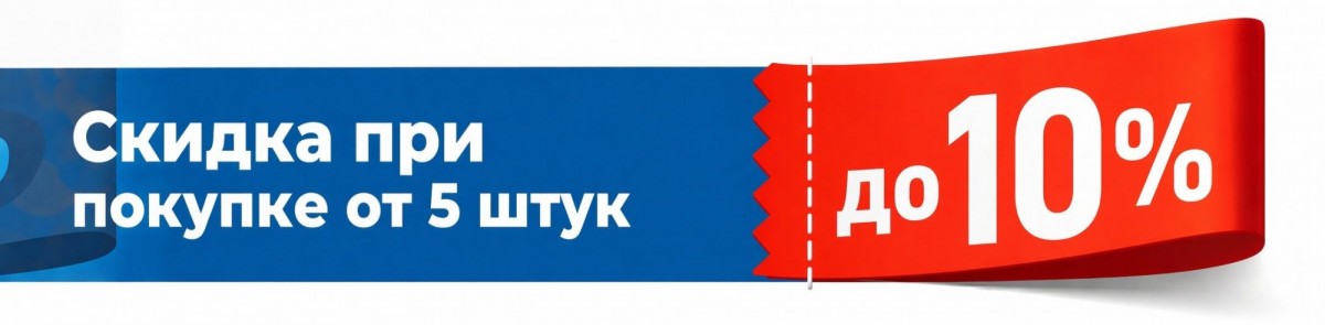 скидка при покупке от 5 шт скидка при покупке от 5 шт