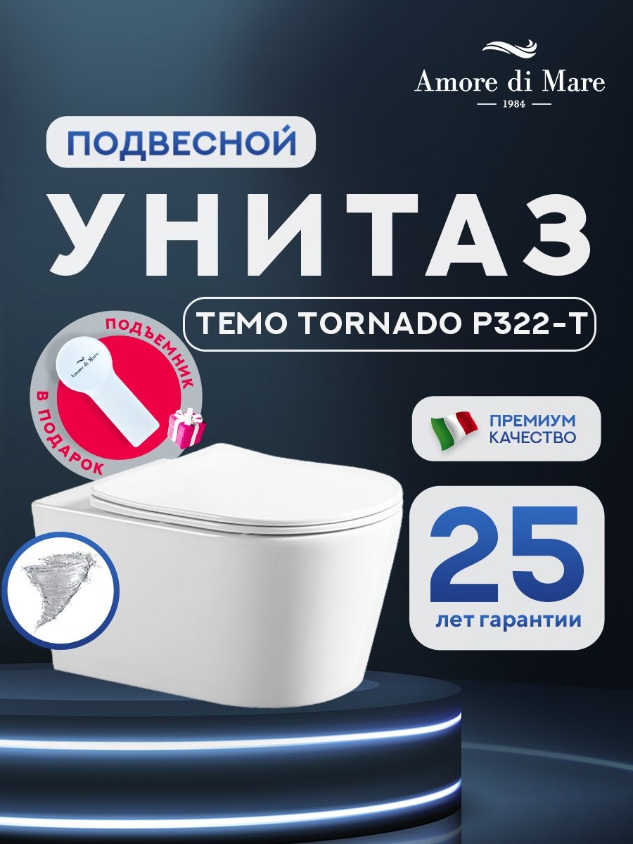 Унитаз подвесной Amore di Mare Temo Tornado P322-T 36x53 Унитаз подвесной Amore di Mare Temo Tornado P322-T 36x53