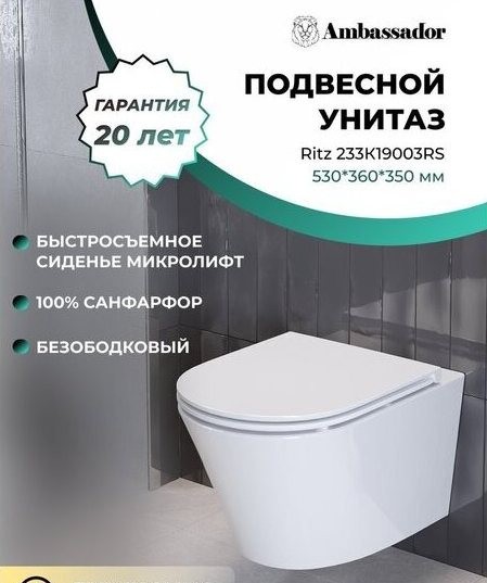 Унитаз подвесной Ambassador Ritz Унитаз подвесной Ambassador Ritz