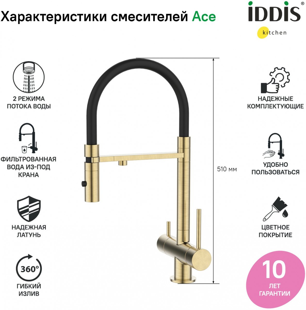 Смеситель для кухни IDDIS Ace ACEMGFFi05 с фильтром и гибким изливом золото Смеситель для кухни IDDIS Ace ACEMGFFi05 с фильтром и гибким изливом золото