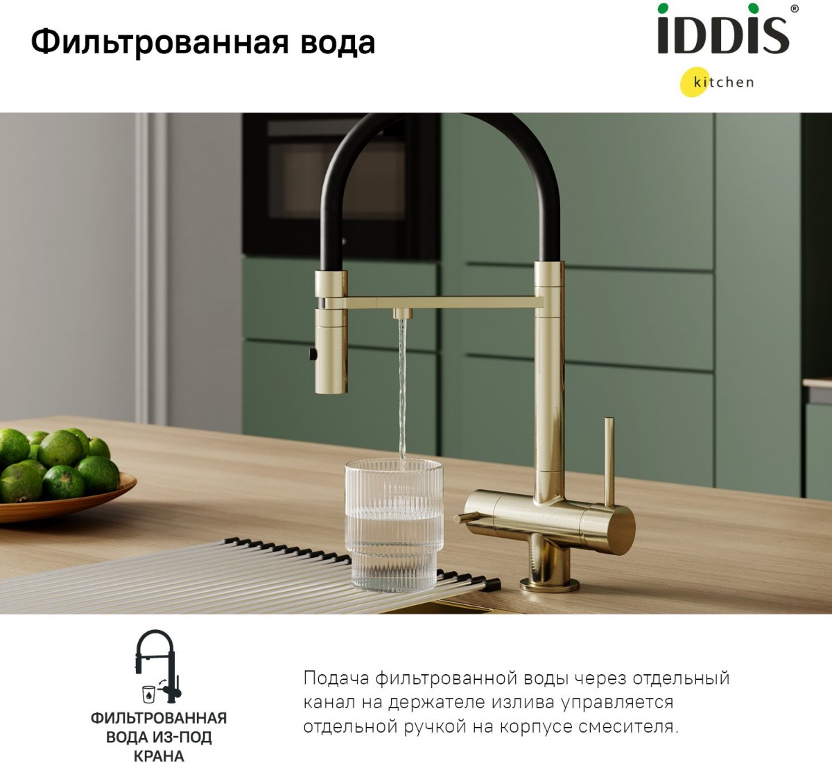 Смеситель для кухни IDDIS Ace ACEMGFFi05 с фильтром и гибким изливом золото Смеситель для кухни IDDIS Ace ACEMGFFi05 с фильтром и гибким изливом золото