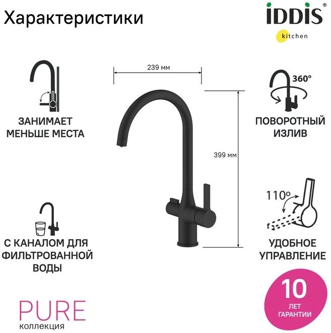 Смеситель для кухни Iddis Pure PURBLFJi05 с подключением фильтра, черный матовый Смеситель для кухни Iddis Pure PURBLFJi05 с подключением фильтра, черный матовый