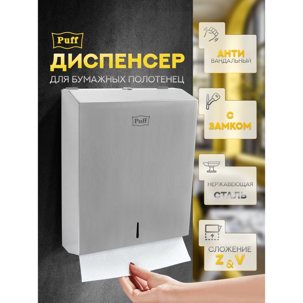 Диспенсер для бумажных полотенец Puff-5615, нержавейка, матовый Диспенсер для бумажных полотенец Puff-5615, нержавейка, матовый