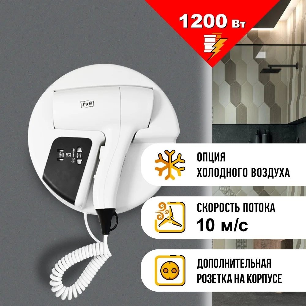 Фен настенный для волос Puff-1202B Фен настенный для волос Puff-1202B
