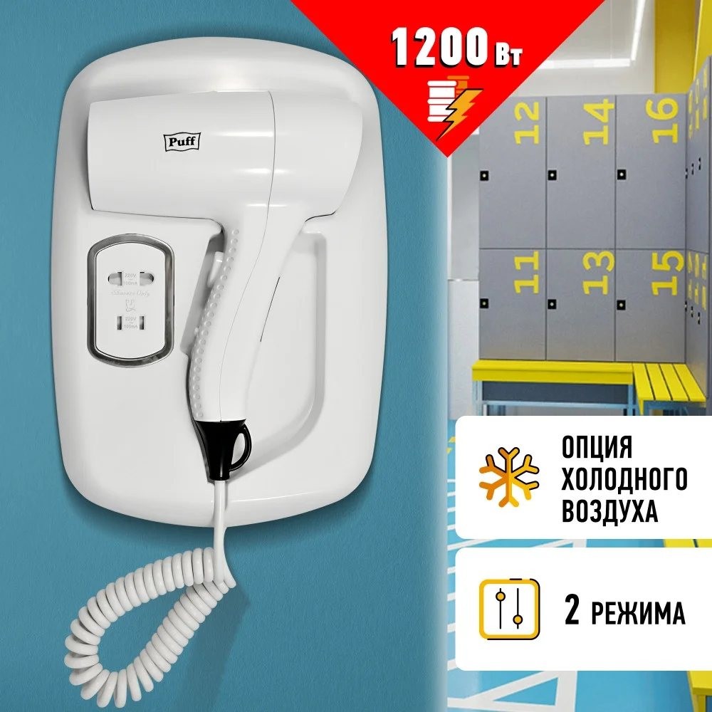 Фен настенный для волос Puff-1203B Фен настенный для волос Puff-1203B