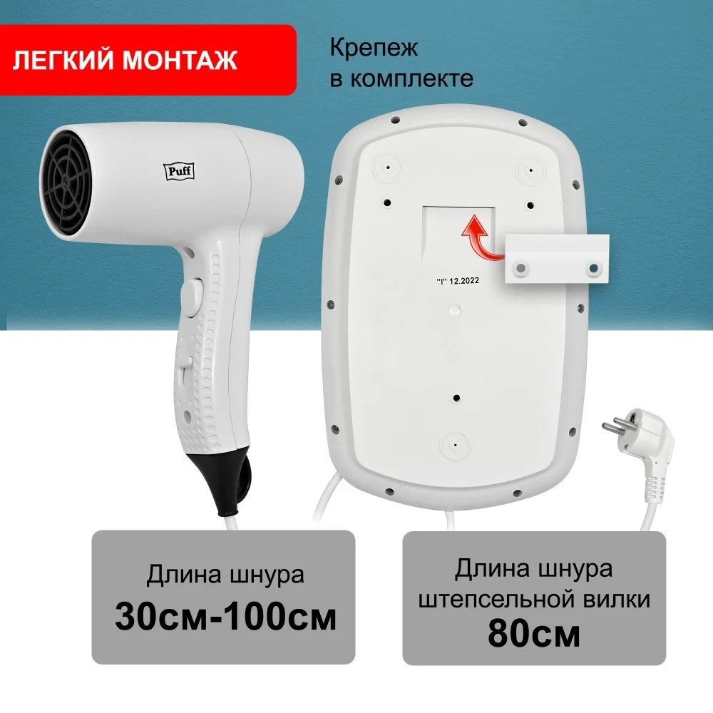 Фен настенный для волос Puff-1203B Фен настенный для волос Puff-1203B
