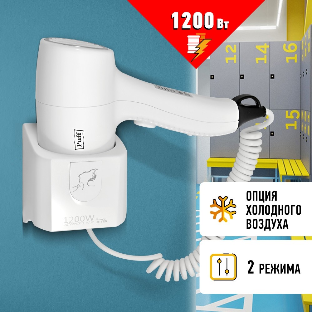 Фен настенный для волос Puff-1205 Фен настенный для волос Puff-1205