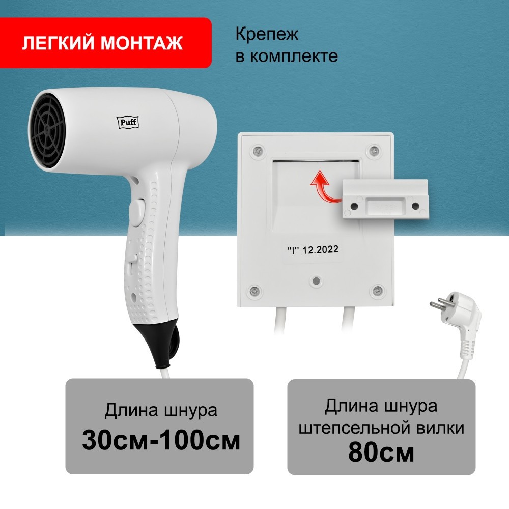 Фен настенный для волос Puff-1205 Фен настенный для волос Puff-1205
