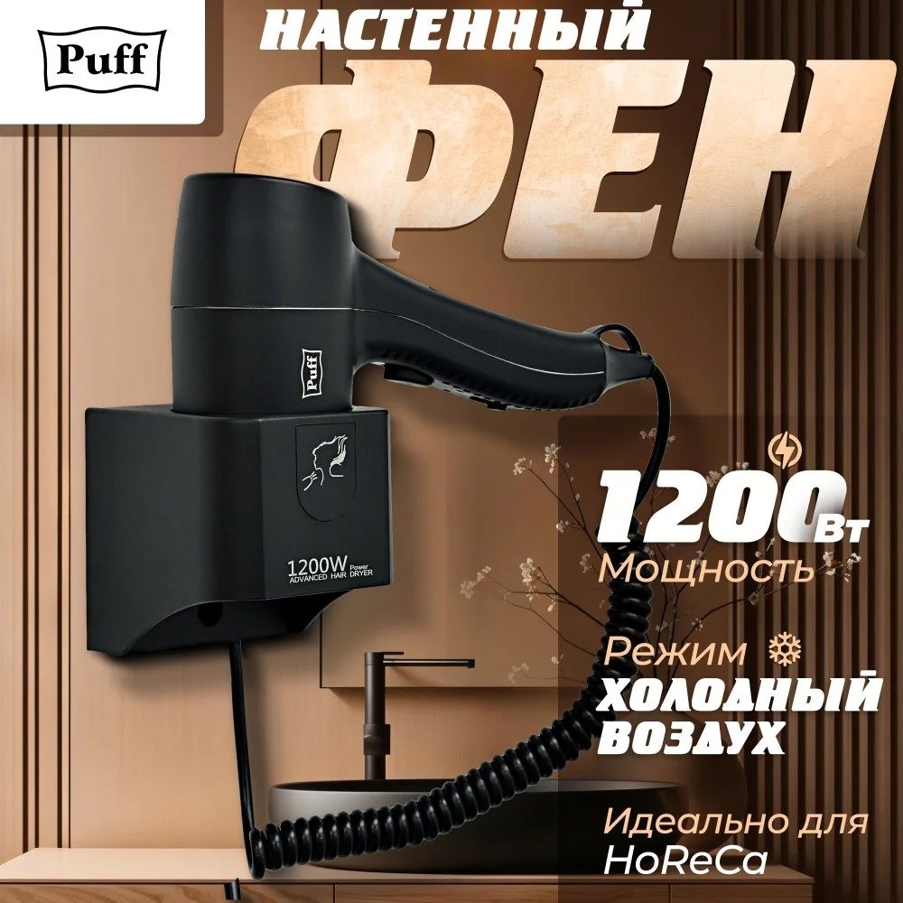 Фен настенный для волос Puff-1205Bl Фен настенный для волос Puff-1205Bl