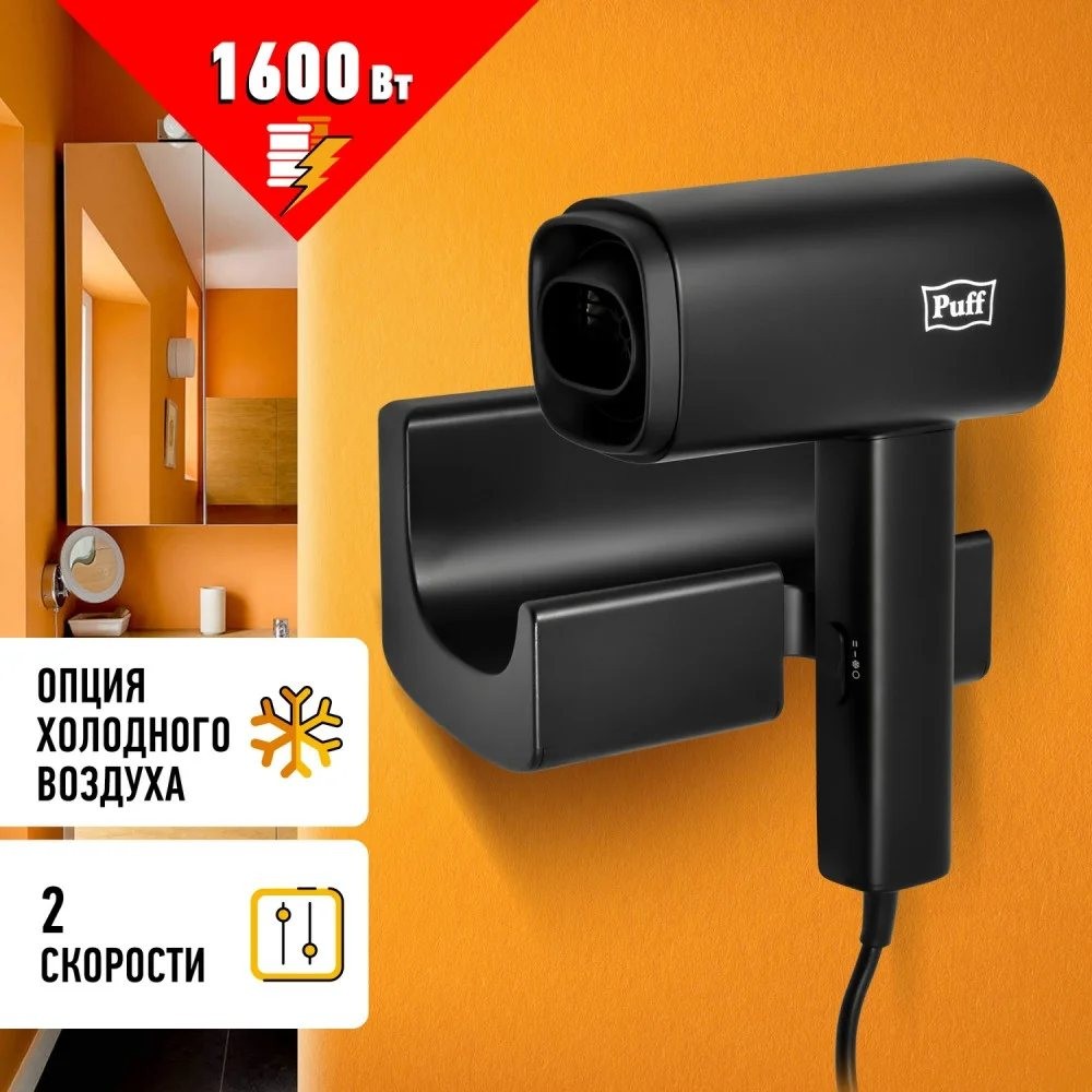 Фен настенный для волос Puff-1601Bl Фен настенный для волос Puff-1601Bl