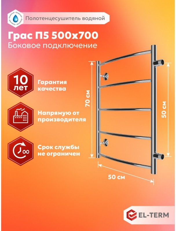 Полотенцесушитель водяной EL-TERM Грас П5 500x700 бп, хром Полотенцесушитель водяной EL-TERM Грас П5 500x700 бп, хром