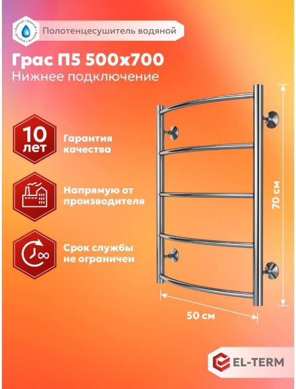 Полотенцесушитель водяной EL-TERM Грас П5 500x700 хром Полотенцесушитель водяной EL-TERM Грас П5 500x700 хром