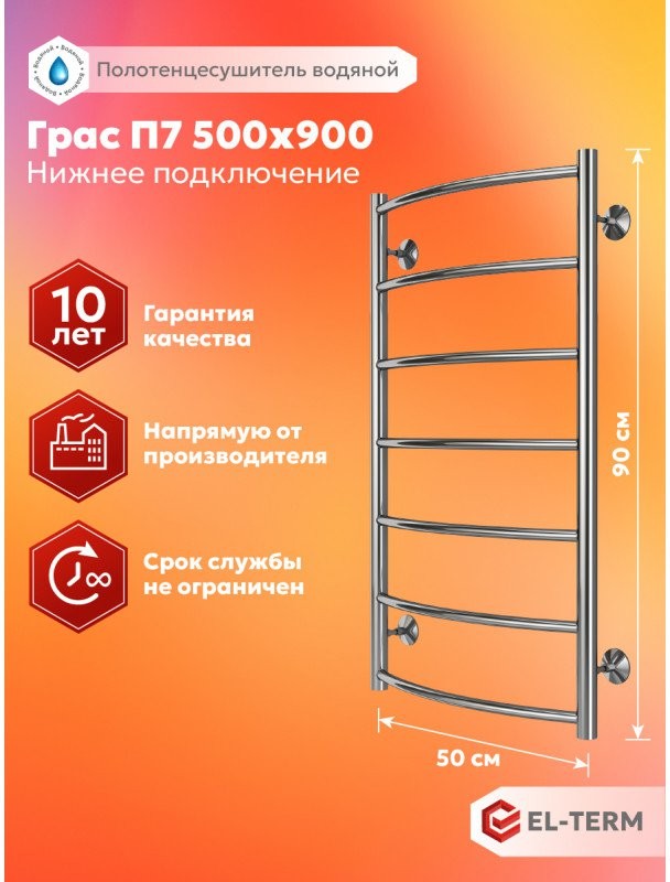 Полотенцесушитель водяной EL-TERM Грас П7 500x900 хром Полотенцесушитель водяной EL-TERM Грас П7 500x900 хром