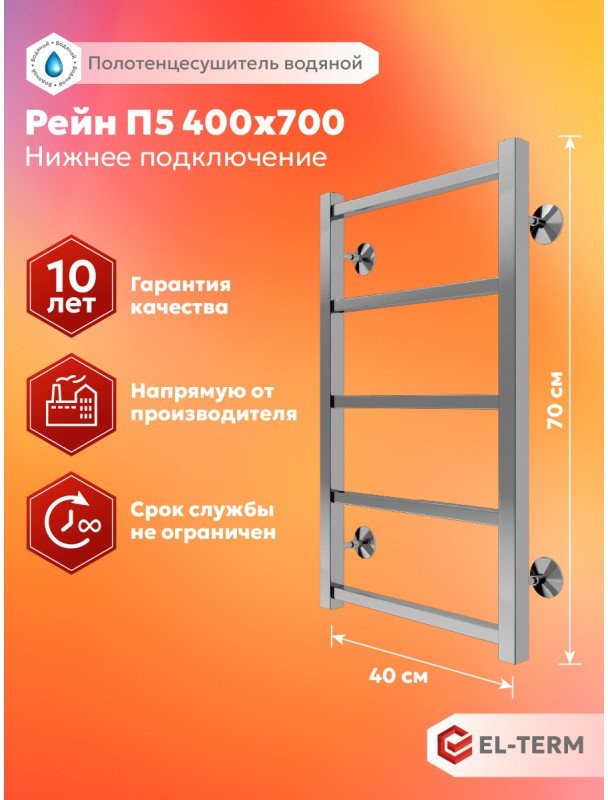 Полотенцесушитель водяной EL-TERM Рейн П5 500x700 хром Полотенцесушитель водяной EL-TERM Рейн П5 500x700 хром