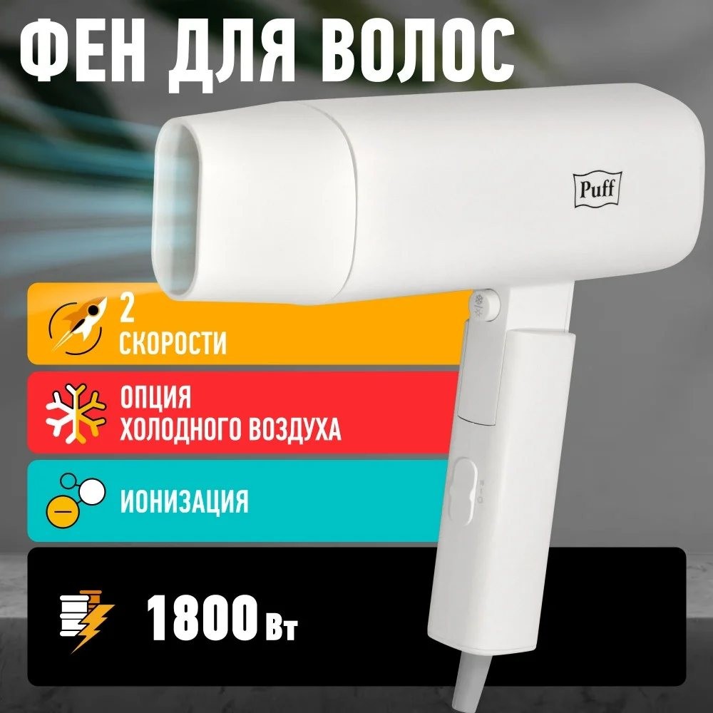 Фен настенный для волос Puff-1802 Фен настенный для волос Puff-1802
