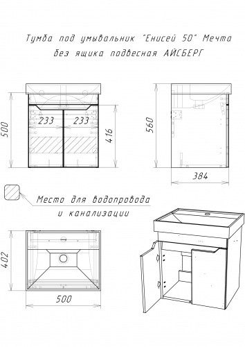 Тумба под умывальник Домино Айсберг Мечта Енисей 50 подвесная Тумба под умывальник Домино Айсберг Мечта Енисей 50 подвесная
