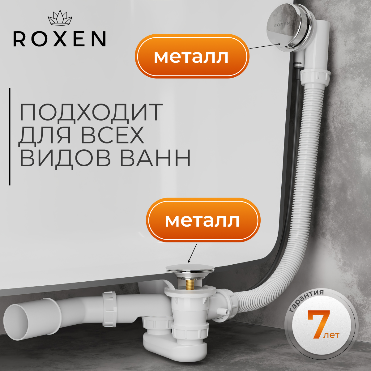 Сифон для ванны Roxen R70A-CH полуавтомат Сифон для ванны Roxen R70A-CH полуавтомат