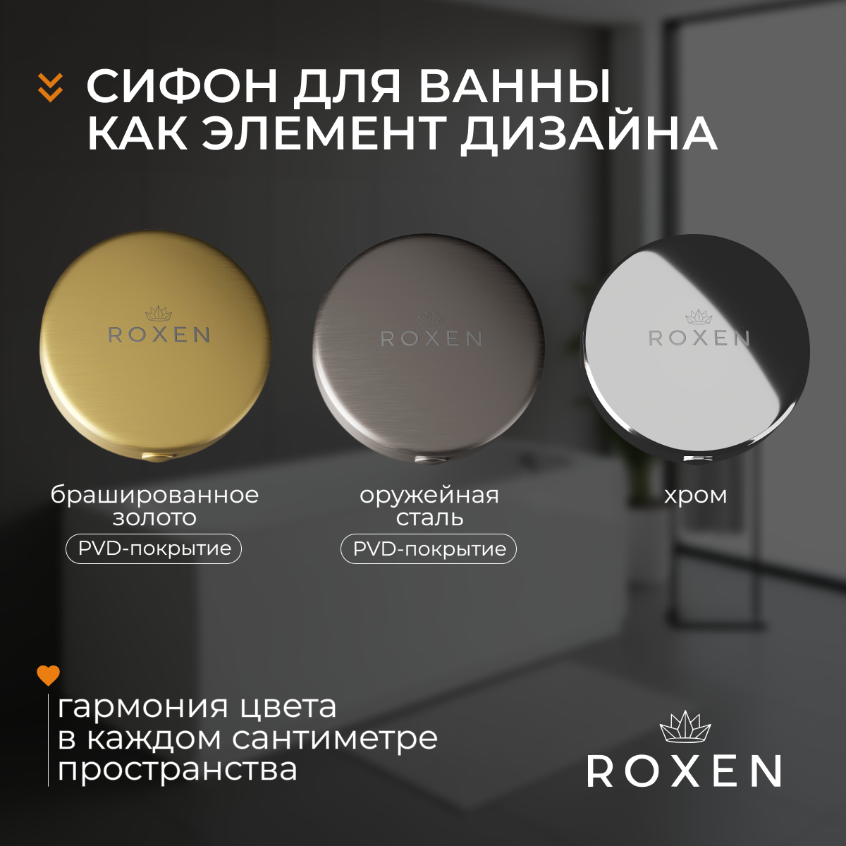 Сифон для ванны Roxen R70A-CH полуавтомат Сифон для ванны Roxen R70A-CH полуавтомат