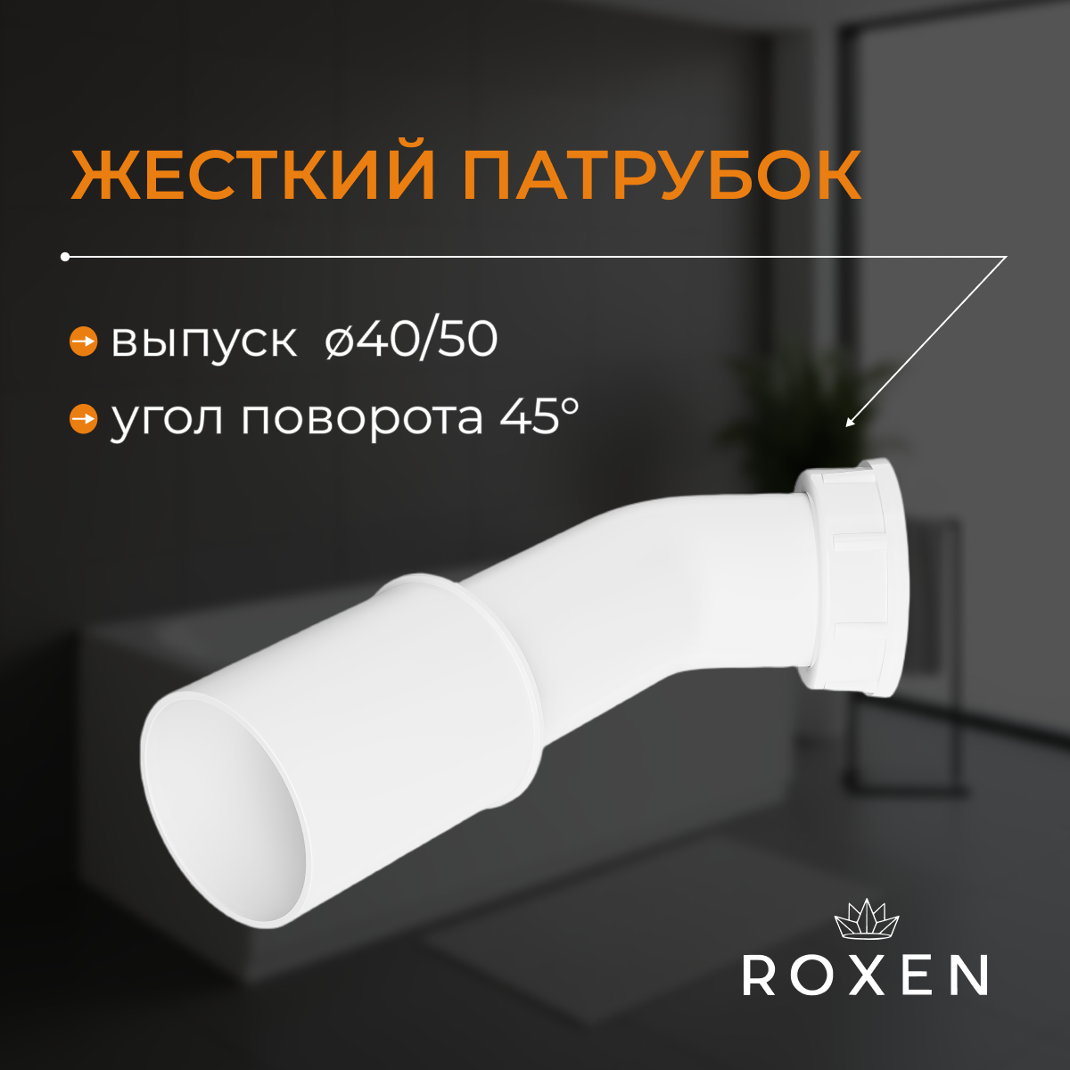 Сифон для ванны Roxen R70A-CH полуавтомат Сифон для ванны Roxen R70A-CH полуавтомат