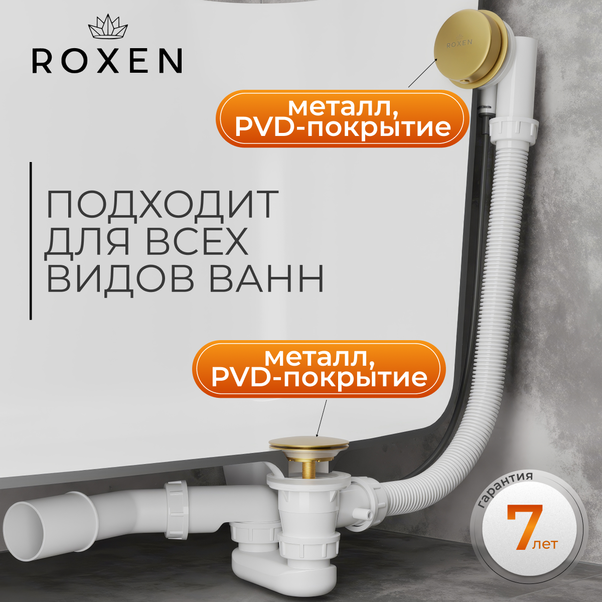 Сифон для ванны Roxen R70A-G полуавтомат Сифон для ванны Roxen R70A-G полуавтомат