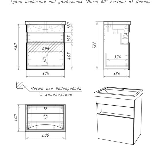 Тумба под умывальник Домино Maria 60 Fortuna В1 подвесная Тумба под умывальник Домино Maria 60 Fortuna В1 подвесная