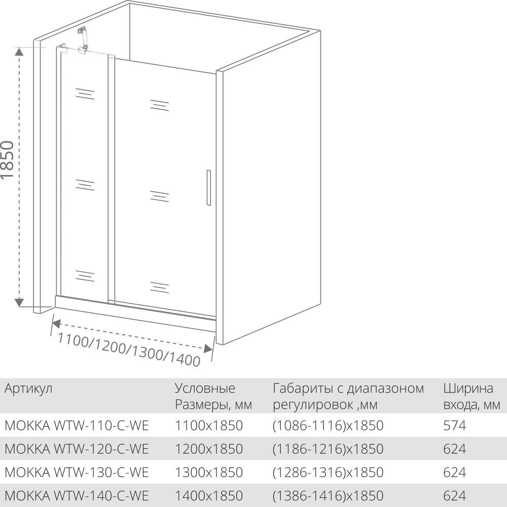 Душевая дверь GoodDoor MOKKA WTW-120-C-WE 120x185 Душевая дверь GoodDoor MOKKA WTW-120-C-WE 120x185