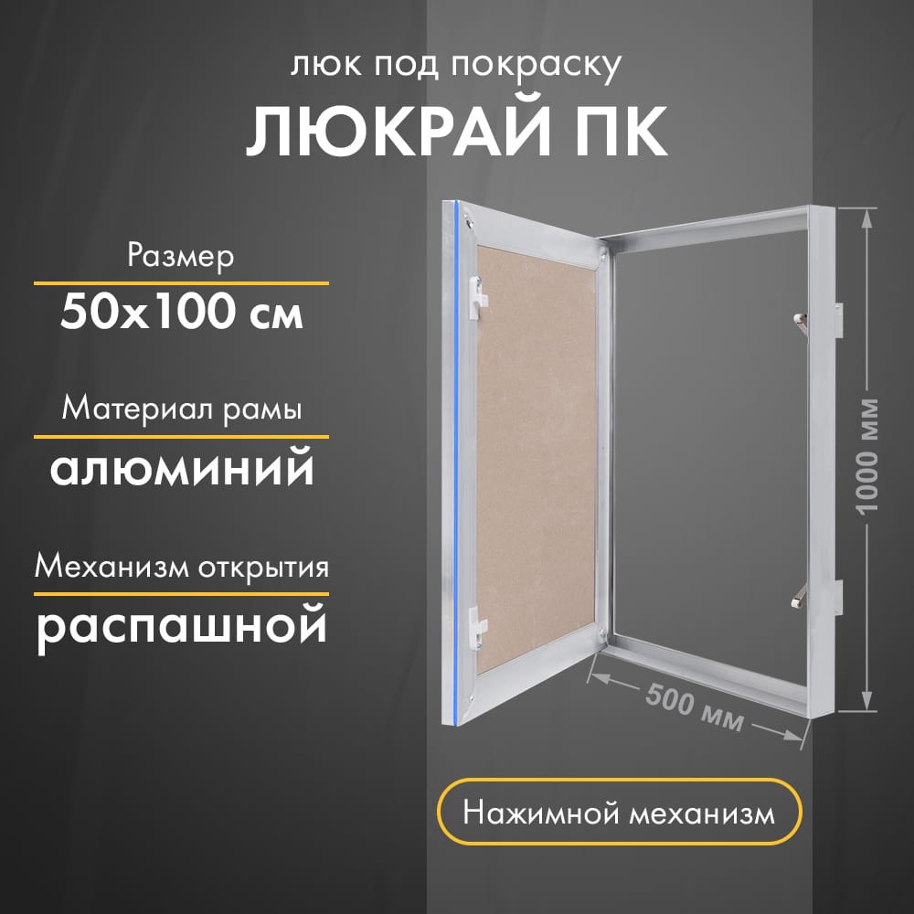 Люк Люкрай ПК 50-100 Люк Люкрай ПК 50-100
