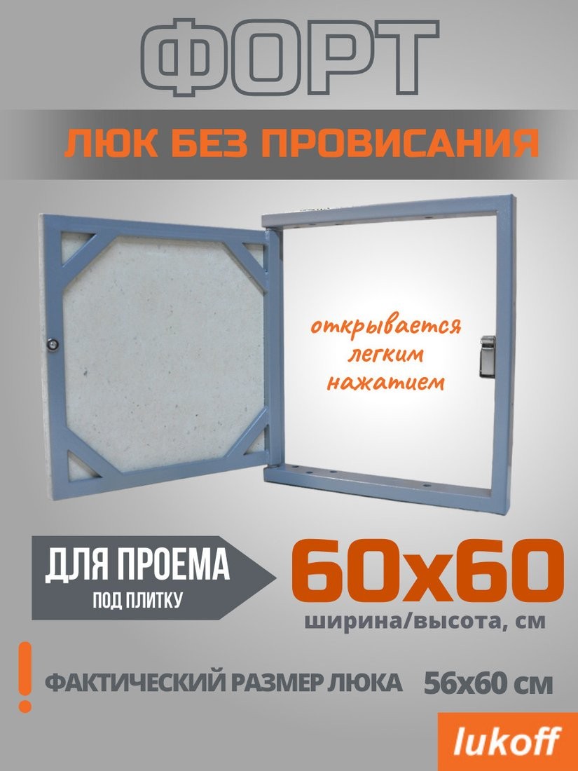 Люк под плитку Lukoff Форт 60x60 (без провисания) Люк под плитку Lukoff Форт 60x60 (без провисания)