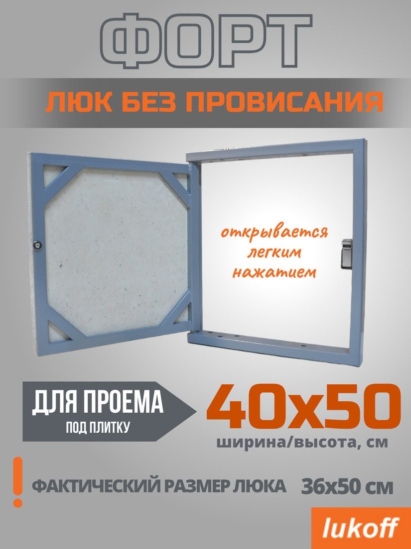 Люк под плитку Lukoff Форт 40x50 (без провисания) Люк под плитку Lukoff Форт 40x50 (без провисания)