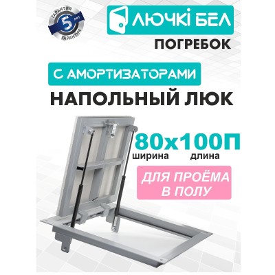 Люк напольный ЛючкиБел Погребок (80x100) Люк напольный ЛючкиБел Погребок (80x100)