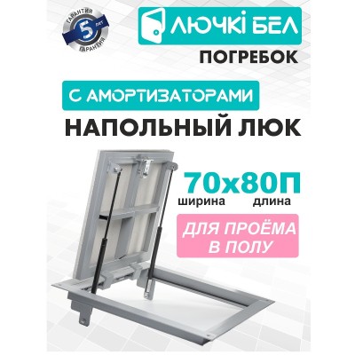 Люк напольный ЛючкиБел Погребок (70x80) Люк напольный ЛючкиБел Погребок (70x80)