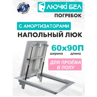 Люк напольный ЛючкиБел Погребок (60x90) Люк напольный ЛючкиБел Погребок (60x90)