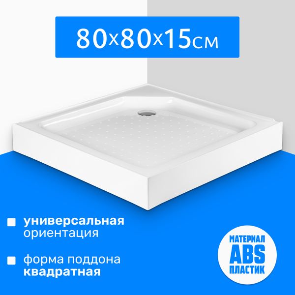 Душевой поддон Saniteco Т002 (80х80) Душевой поддон Saniteco Т002 (80х80)