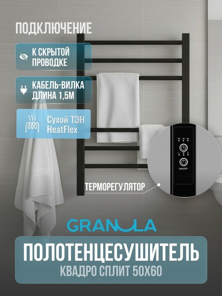 Полотенцесушитель электрический GRANULA Квадро Сплит 50х60 (терморегулятор с таймером черный матовый) Полотенцесушитель электрический GRANULA Квадро Сплит 50х60 (терморегулятор с таймером черный матовый)
