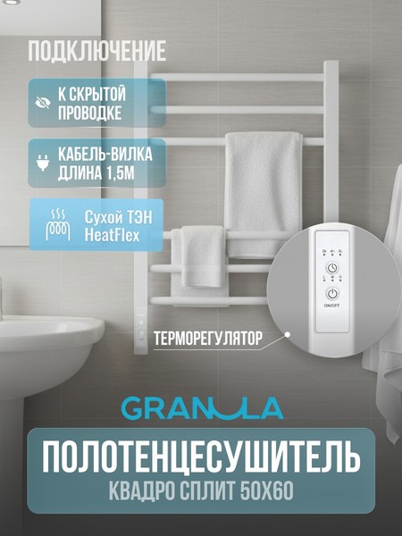 Полотенцесушитель электрический GRANULA Квадро Сплит 50х60 (терморегулятор с таймером белый) Полотенцесушитель электрический GRANULA Квадро Сплит 50х60 (терморегулятор с таймером белый)