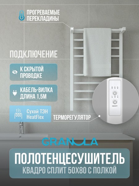 Полотенцесушитель электрический GRANULA Квадро Сплит 50х80 (с полкой, терморегулятором, белый) Полотенцесушитель электрический GRANULA Квадро Сплит 50х80 (с полкой, терморегулятором, белый)