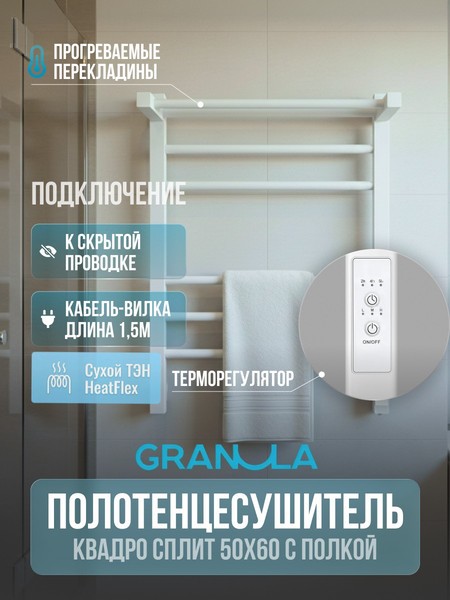 Полотенцесушитель электрический GRANULA Квадро Сплит 50х60 (с полкой, терморегулятор, белый) Полотенцесушитель электрический GRANULA Квадро Сплит 50х60 (с полкой, терморегулятор, белый)