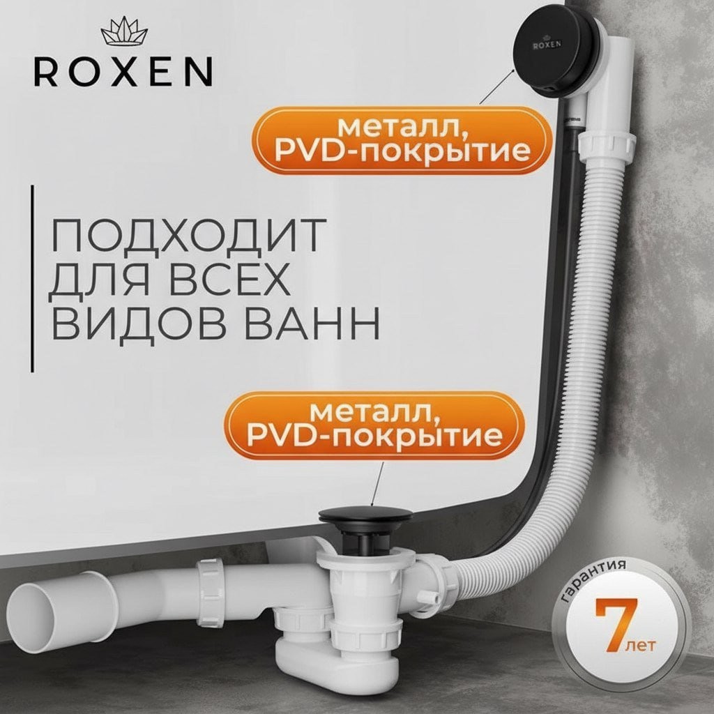 Сифон для ванны Roxen R70A-B полуавтомат Сифон для ванны Roxen R70A-B полуавтомат