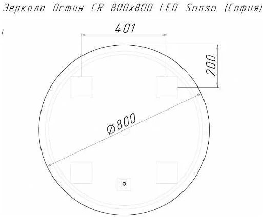 Зеркало Домино Остин CR LED Sans 800x800 с подсветкой Зеркало Домино Остин CR LED Sans 800x800 с подсветкой