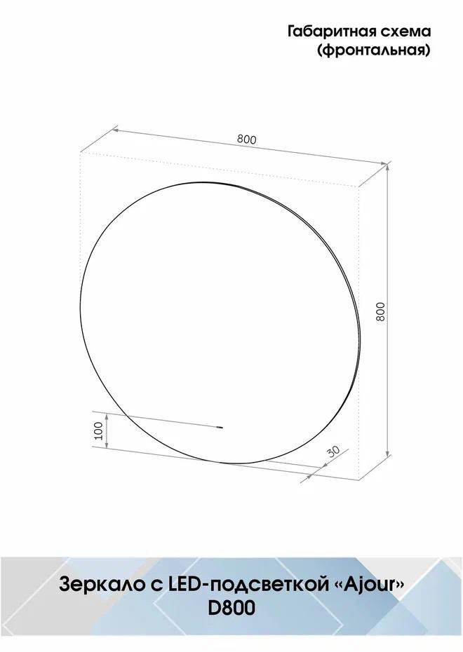 Зеркало Континент Ajour LED D800 ореольная теплая подсветка и Б/К сенсор Зеркало Континент Ajour LED D800 ореольная теплая подсветка и Б/К сенсор