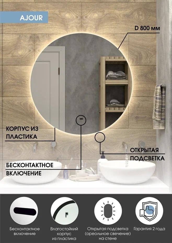 Зеркало Континент Ajour LED D800 ореольная теплая подсветка и Б/К сенсор Зеркало Континент Ajour LED D800 ореольная теплая подсветка и Б/К сенсор