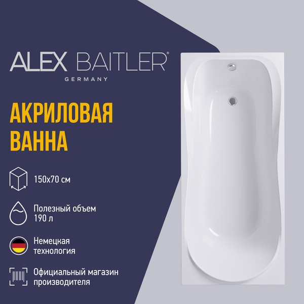 Ванна акриловая Alex Baitler Saima 150x70 Ванна акриловая Alex Baitler Saima 150x70